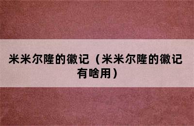 米米尔隆的徽记（米米尔隆的徽记 有啥用）